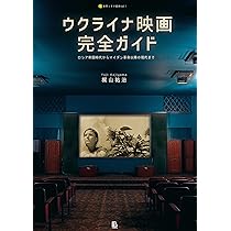 ウクライナ映画完全ガイド: ロシア帝国時代からマイダン革命以降の現代